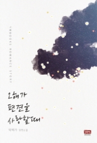 오해가 편견을 사랑할때